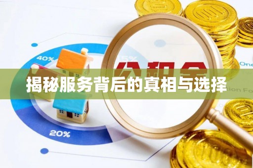 鹰手营子矿区揭秘服务背后的真相与选择