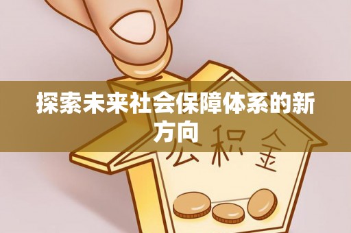 鹰手营子矿区探索未来社会保障体系的新方向