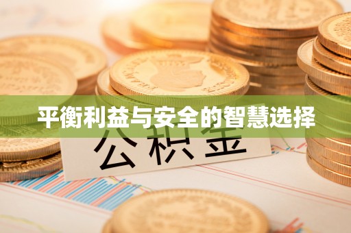 鹰手营子矿区平衡利益与安全的智慧选择