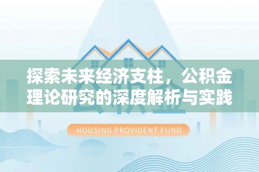 鹰手营子矿区探索未来经济支柱，公积金理论研究的深度解析与实践意义