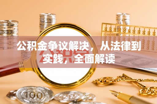 鹰手营子矿区公积金争议解决，从法律到实践，全面解读