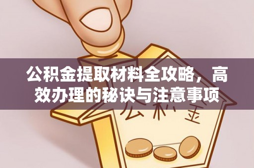 鹰手营子矿区公积金提取材料全攻略，高效办理的秘诀与注意事项