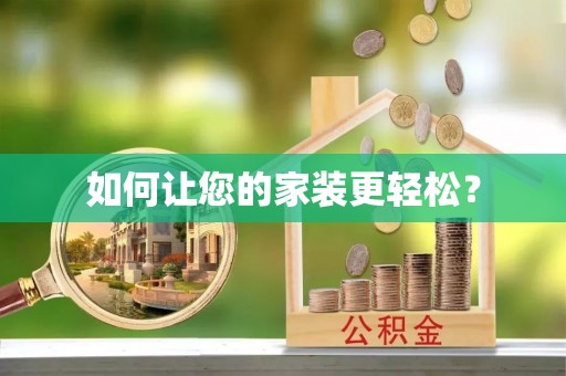 鹰手营子矿区如何让您的家装更轻松？