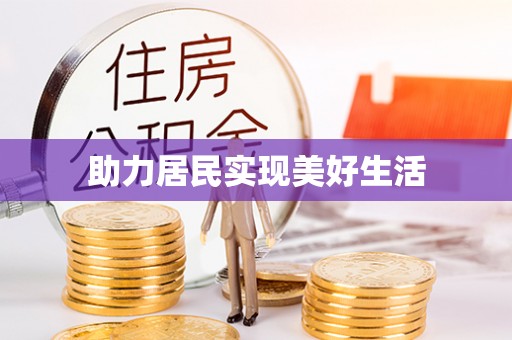 鹰手营子矿区助力居民实现美好生活