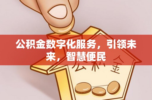鹰手营子矿区公积金数字化服务，引领未来，智慧便民