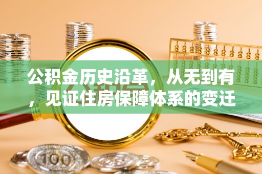 鹰手营子矿区公积金历史沿革，从无到有，见证住房保障体系的变迁