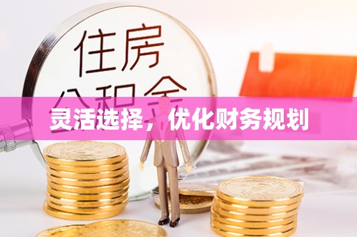 鹰手营子矿区灵活选择，优化财务规划