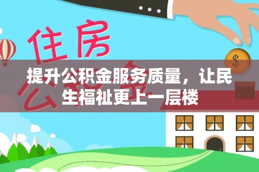 鹰手营子矿区提升公积金服务质量，让民生福祉更上一层楼