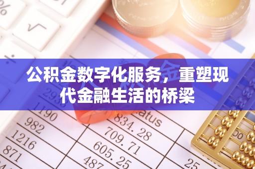 鹰手营子矿区公积金数字化服务，重塑现代金融生活的桥梁