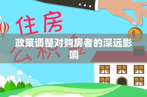 鹰手营子矿区政策调整对购房者的深远影响