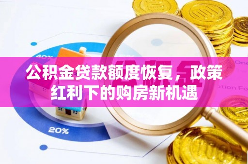 鹰手营子矿区公积金贷款额度恢复，政策红利下的购房新机遇