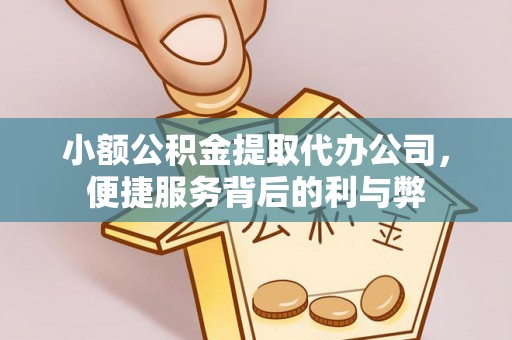 鹰手营子矿区小额公积金提取代办公司，便捷服务背后的利与弊