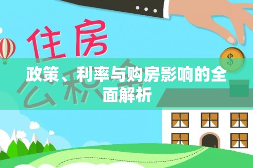 鹰手营子矿区政策、利率与购房影响的全面解析