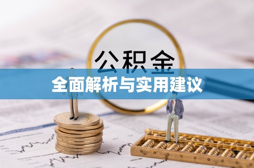 鹰手营子矿区全面解析与实用建议