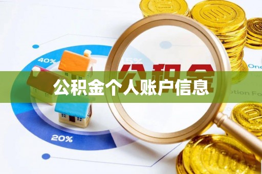 鹰手营子矿区公积金个人账户信息