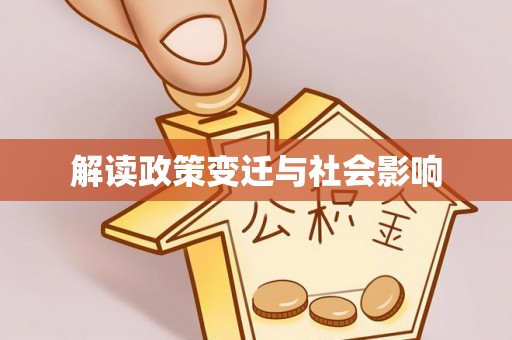 鹰手营子矿区解读政策变迁与社会影响