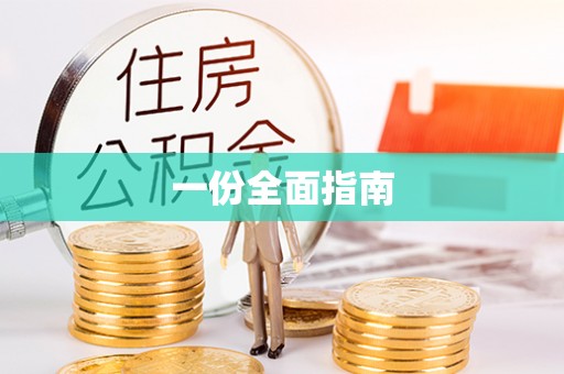 鹰手营子矿区一份全面指南
