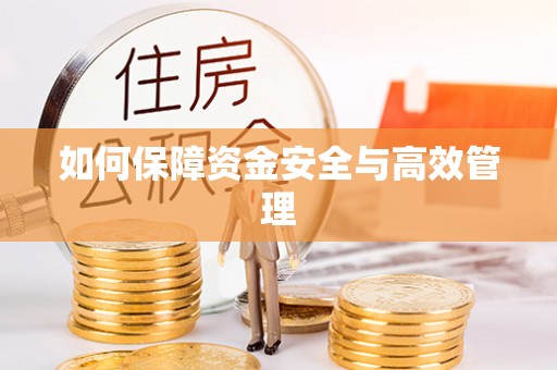 鹰手营子矿区如何保障资金安全与高效管理