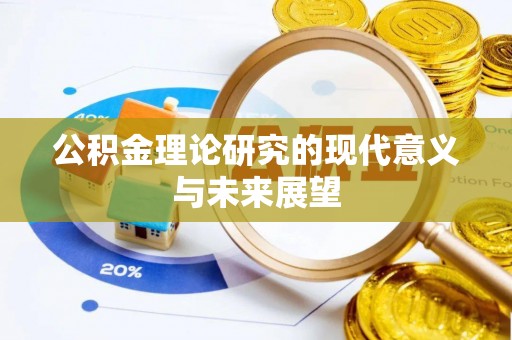 鹰手营子矿区公积金理论研究的现代意义与未来展望