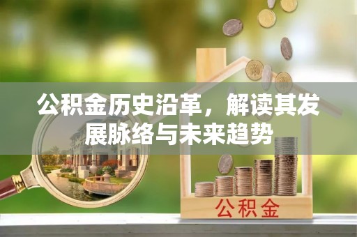 鹰手营子矿区公积金历史沿革，解读其发展脉络与未来趋势