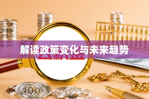 鹰手营子矿区解读政策变化与未来趋势