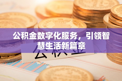 鹰手营子矿区公积金数字化服务，引领智慧生活新篇章