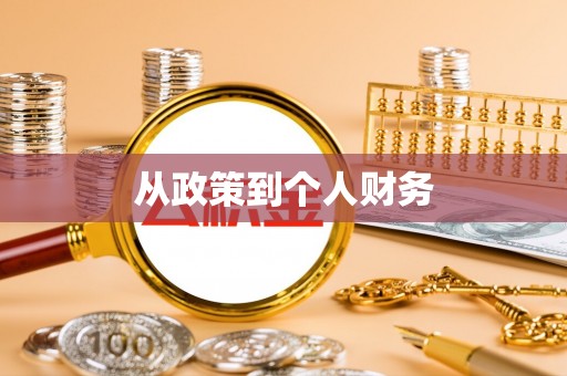 鹰手营子矿区从政策到个人财务