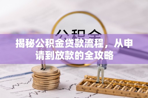 鹰手营子矿区揭秘公积金贷款流程，从申请到放款的全攻略