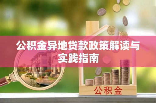 鹰手营子矿区公积金异地贷款政策解读与实践指南