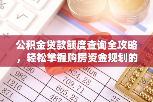 鹰手营子矿区公积金贷款额度查询全攻略，轻松掌握购房资金规划的关键