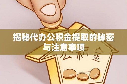 鹰手营子矿区揭秘代办公积金提取的秘密与注意事项