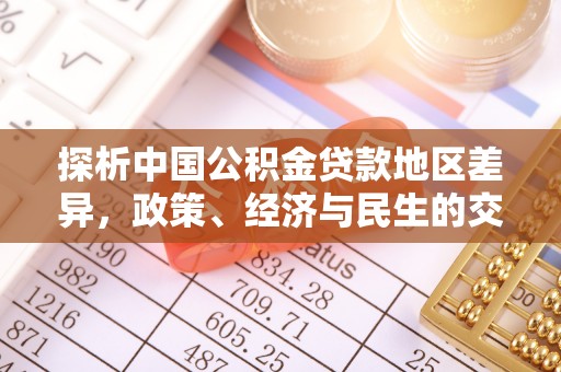 鹰手营子矿区探析中国公积金贷款地区差异，政策、经济与民生的交织影响