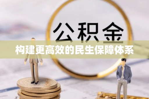鹰手营子矿区构建更高效的民生保障体系