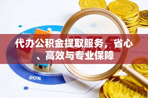 鹰手营子矿区代办公积金提取服务，省心、高效与专业保障