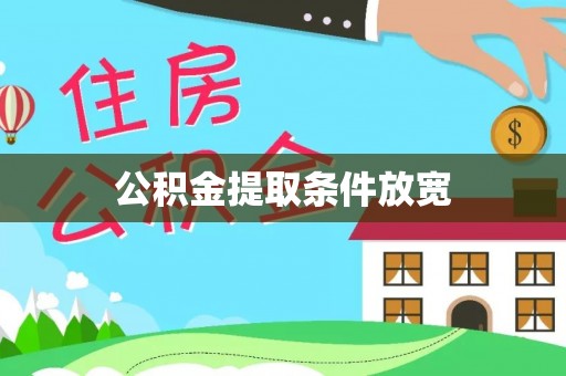 鹰手营子矿区公积金提取条件放宽