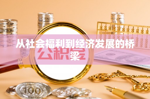 鹰手营子矿区从社会福利到经济发展的桥梁