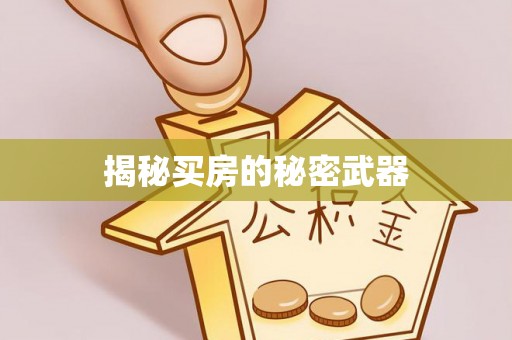 鹰手营子矿区揭秘买房的秘密武器
