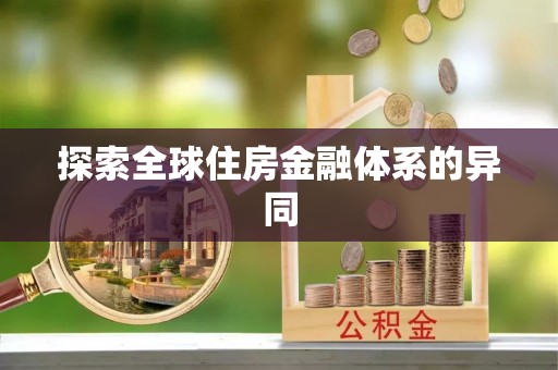 鹰手营子矿区探索全球住房金融体系的异同