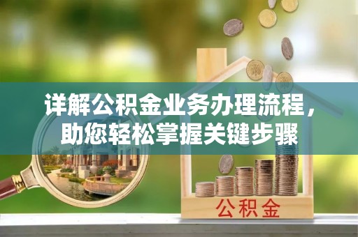 鹰手营子矿区详解公积金业务办理流程，助您轻松掌握关键步骤