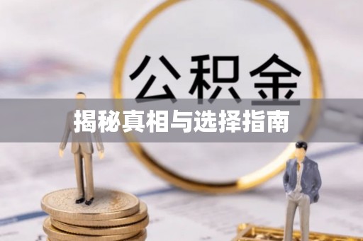 鹰手营子矿区揭秘真相与选择指南