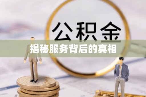 鹰手营子矿区揭秘服务背后的真相