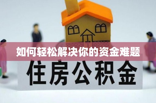 鹰手营子矿区如何轻松解决你的资金难题