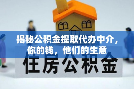 鹰手营子矿区揭秘公积金提取代办中介，你的钱，他们的生意