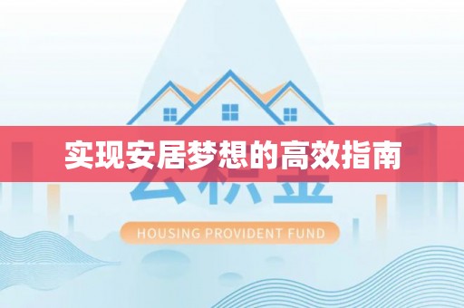 鹰手营子矿区实现安居梦想的高效指南