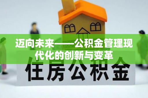 鹰手营子矿区迈向未来——公积金管理现代化的创新与变革
