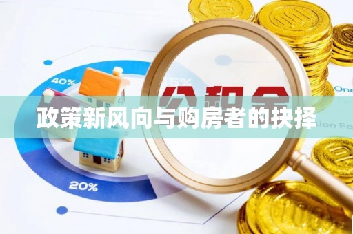 鹰手营子矿区政策新风向与购房者的抉择