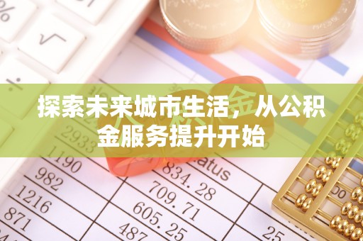 鹰手营子矿区探索未来城市生活，从公积金服务提升开始