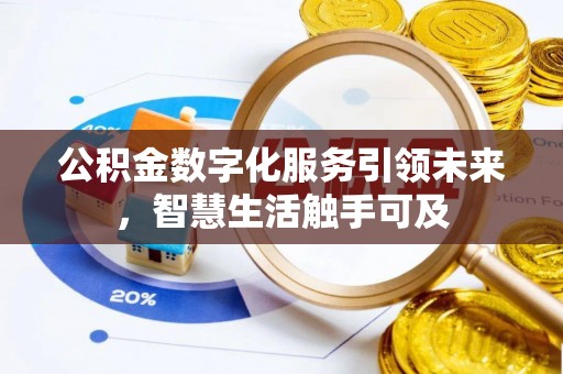 鹰手营子矿区公积金数字化服务引领未来，智慧生活触手可及