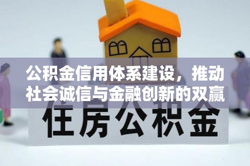 鹰手营子矿区公积金信用体系建设，推动社会诚信与金融创新的双赢之道