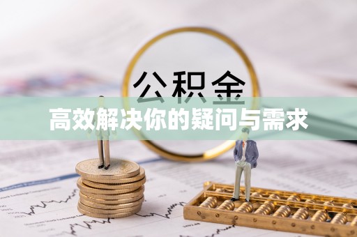 鹰手营子矿区高效解决你的疑问与需求